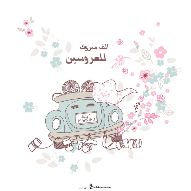 تهنئة زواج ابنة صديقتي