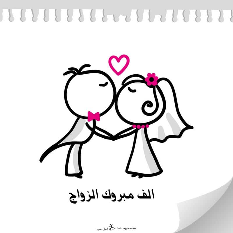 تهنئة زواج ابنة صديقتي