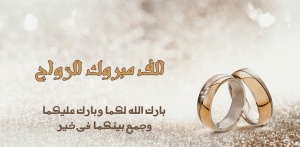 تهنئة زواج ابنة صديقتي