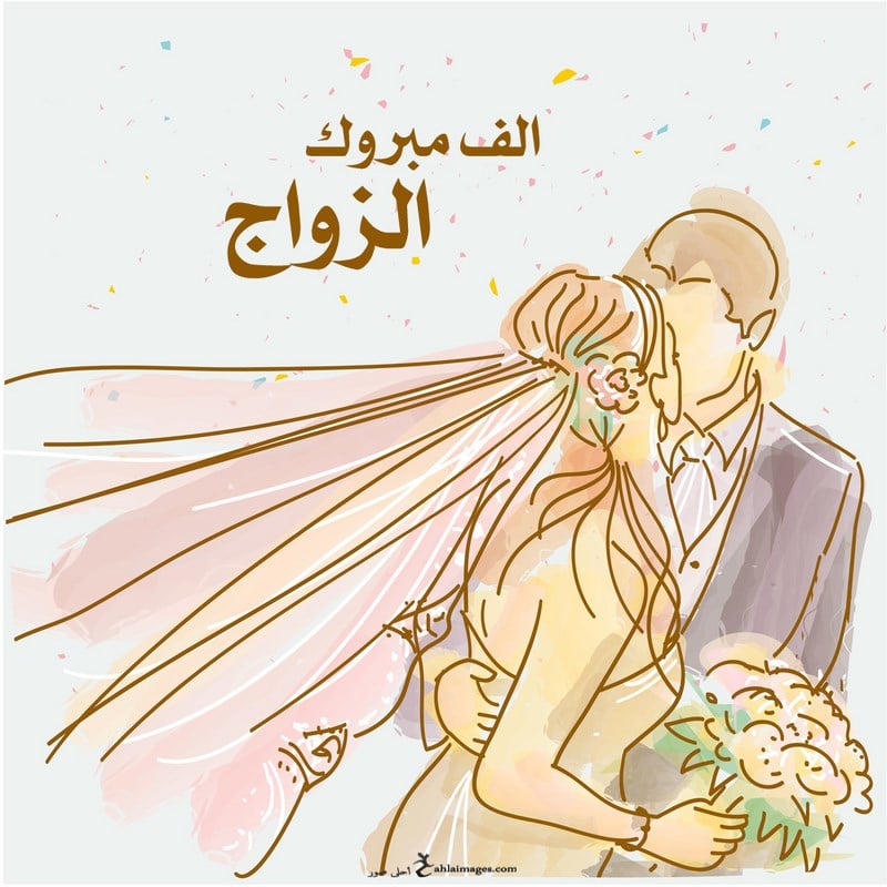 تهنئة زواج ابنة صديقتي