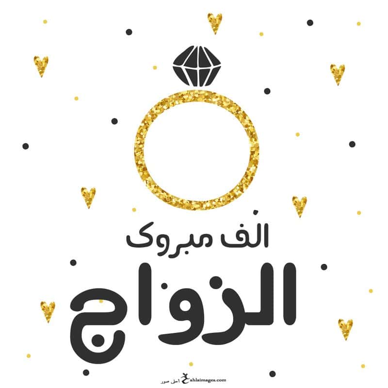 تهنئة زواج ابنة صديقتي