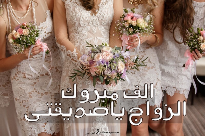تهنئة زواج ابنة صديقتي