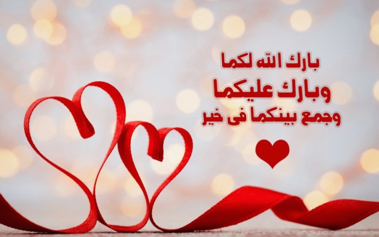 تهنئة زواج ابنة صديقتي