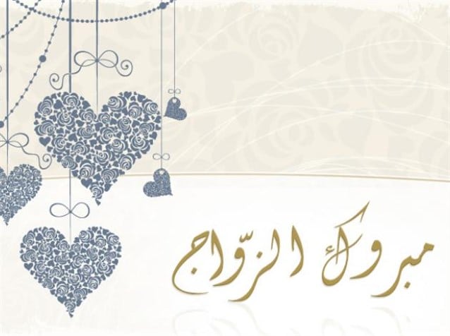 تهنئة زواج للعروس