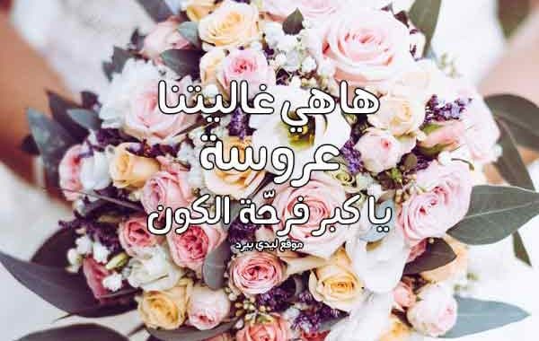 تهنئة زواج للعروس