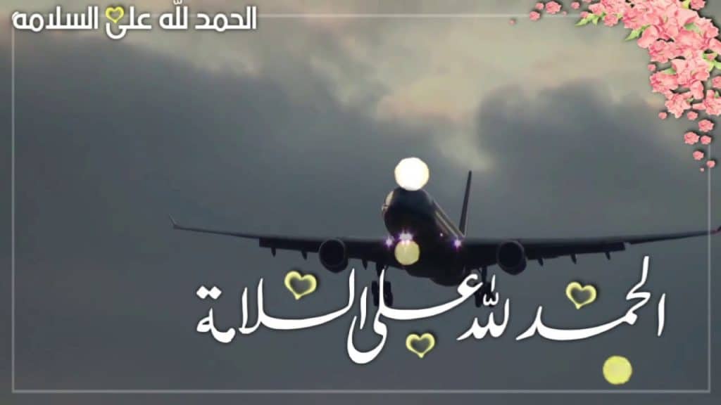 تهنئة سفر