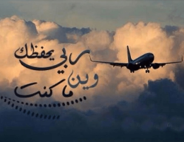 تهنئة سفر