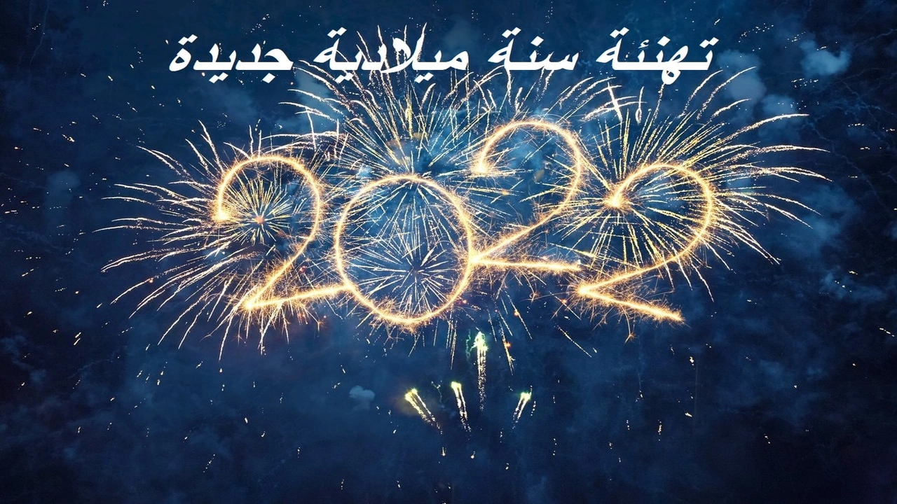 صورة تهنئة سنة ميلادية جديدة