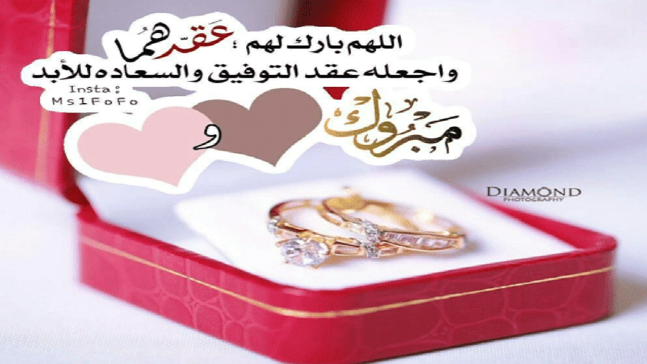 صورة تهنئة عقد قران صديقي الغالي