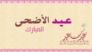 تهنئة عيد الأضحى لصديق