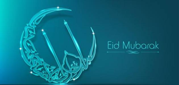 تهنئة عيد الاضحى المبارك بالفرنسية