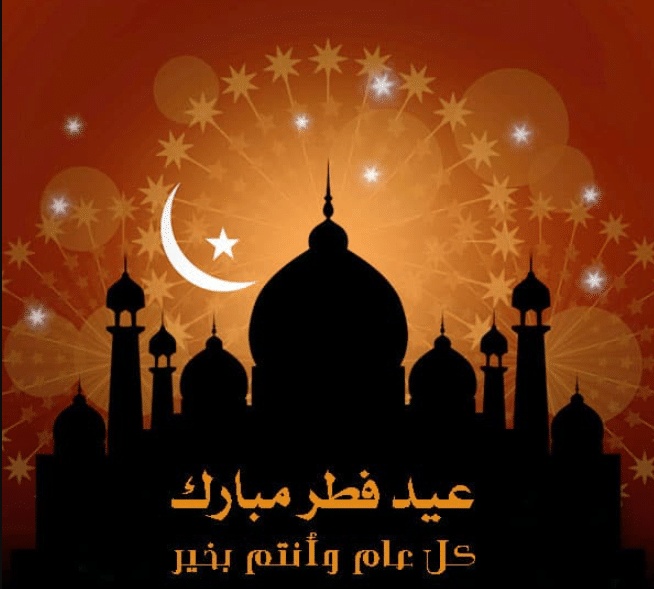 تهنئة عيد الاضحى المبارك بالفرنسية