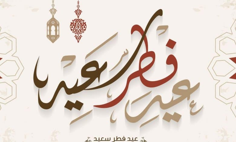 تهنئة عيد الاضحى المبارك بالفرنسية