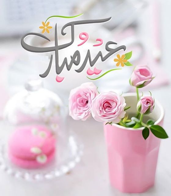 تهنئة عيد الاضحى لاختي
