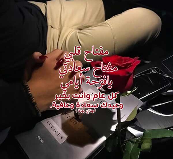 تهنئة عيد الاضحى لحبيبتي