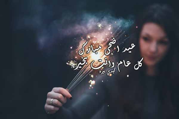 تهنئة عيد الاضحى لحبيبتي