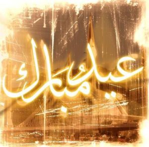 تهنئة عيد الاضحى لحبيبتي