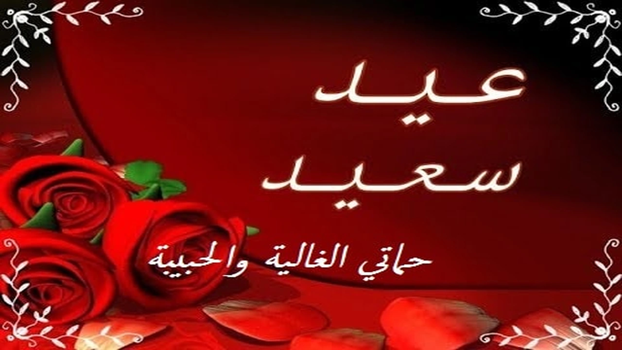 صورة تهنئة عيد الاضحى لحماتي