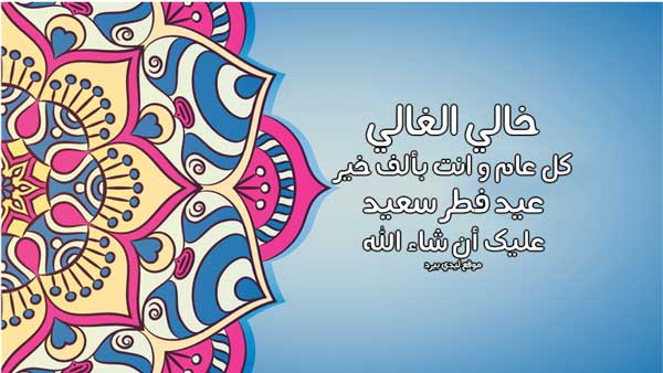 تهنئة عيد الاضحى لخالي