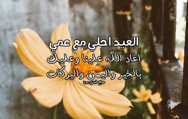 تهنئة عيد الاضحى لخالي