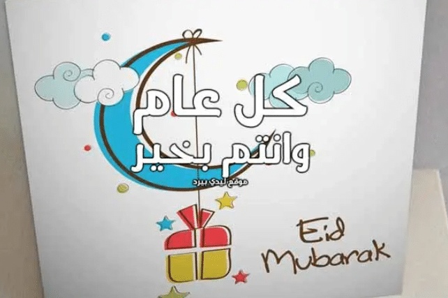 تهنئة عيد الاضحى لعمي