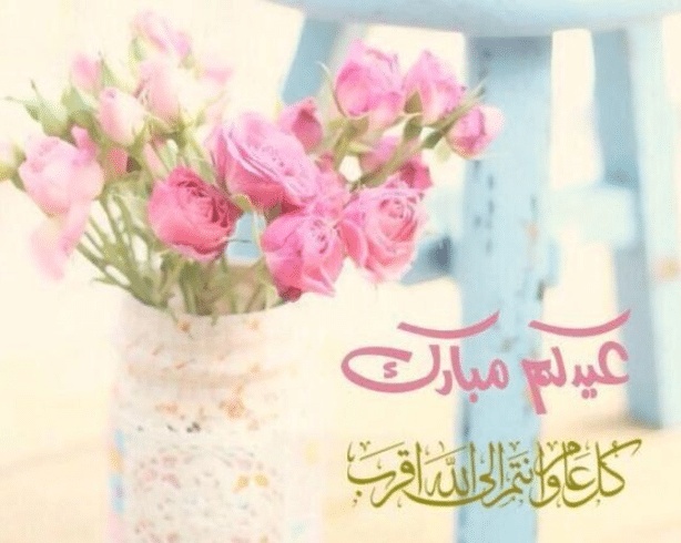 تهنئة عيد الاضحى لعمي