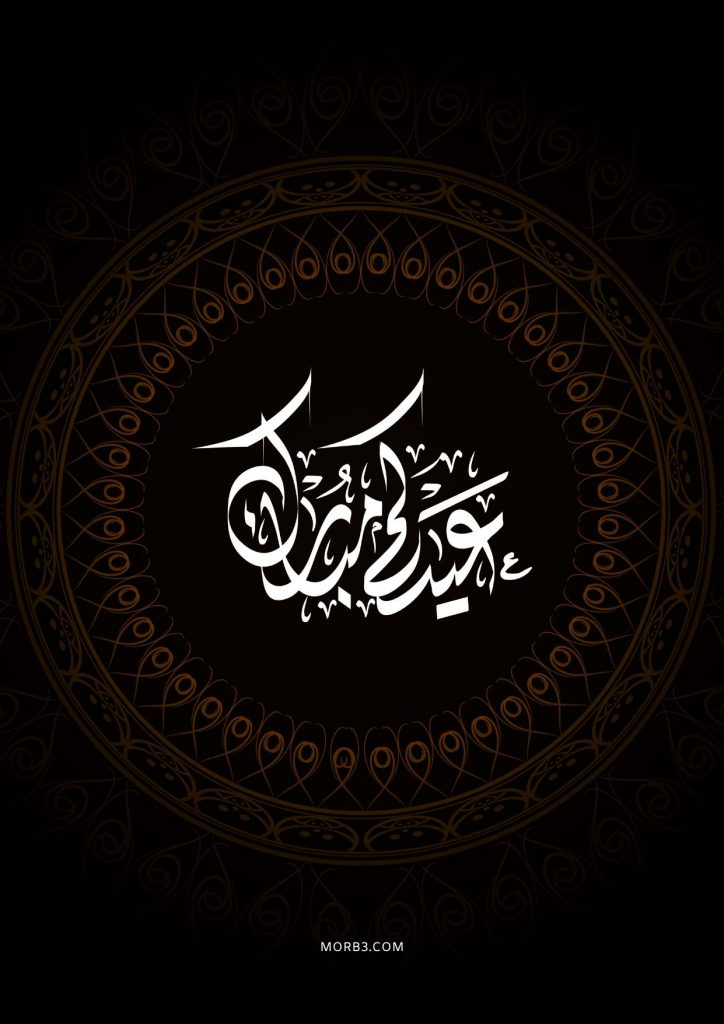تهنئة عيد الاضحى للعمال