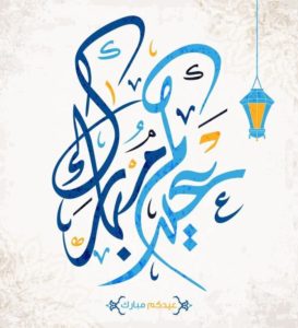 تهنئة عيد الاضحى للعمال