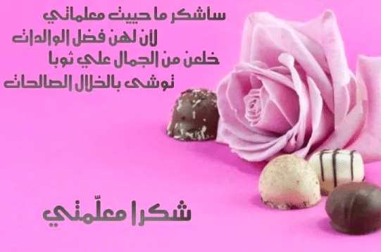 تهنئة عيد الاضحى لمعلمتي