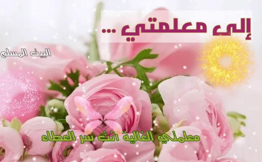 تهنئة عيد الاضحى لمعلمتي