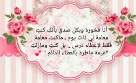 تهنئة عيد الاضحى لمعلمتي