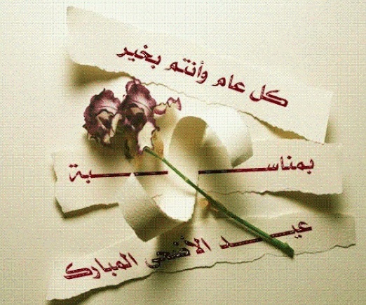تهنئة عيد الاضحى لمعلمتي