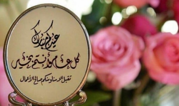 تهنئة عيد الاضحى لمعلمتي