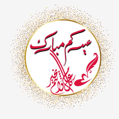 تهنئة عيد الفطر
