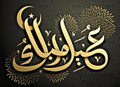 تهنئة عيد الفطر