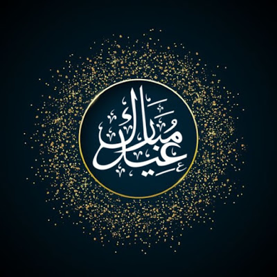 تهنئة عيد الفطر