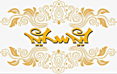 تهنئة عيد الفطر