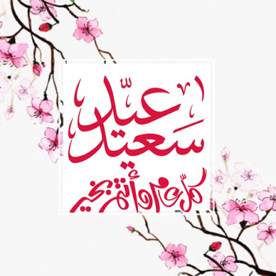 تهنئة عيد الفطر