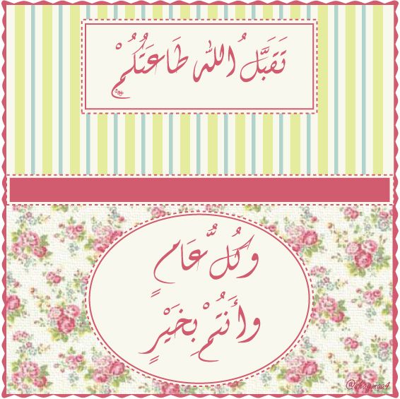 تهنئة عيد الفطر