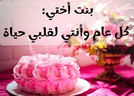 تهنئة عيد ميلاد ابنة اختي