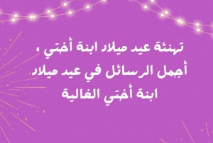 تهنئة عيد ميلاد ابنة اختي