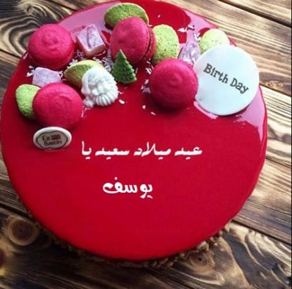 تهنئة عيد ميلاد ابني