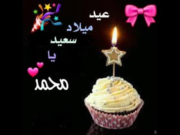 تهنئة عيد ميلاد باسم احمد