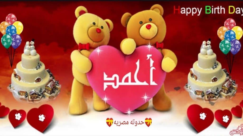 تهنئة عيد ميلاد باسم احمد