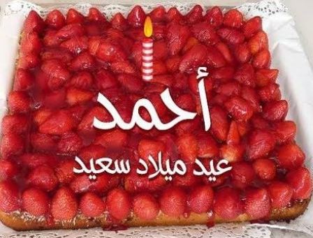 تهنئة عيد ميلاد باسم احمد
