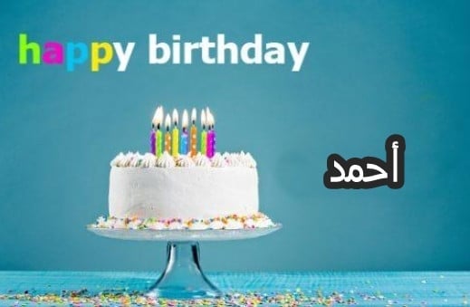 تهنئة عيد ميلاد باسم احمد