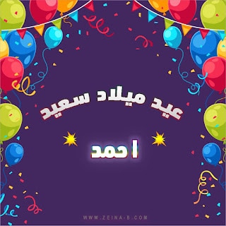 تهنئة عيد ميلاد باسم احمد