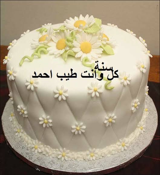 تهنئة عيد ميلاد باسم احمد
