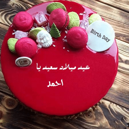 تهنئة عيد ميلاد باسم احمد