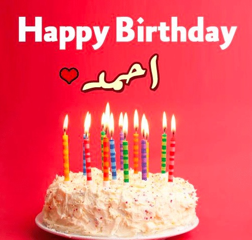 تهنئة عيد ميلاد باسم احمد